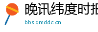 晚讯纬度时报